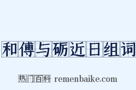 和傅与砺近日组词是什么意思的图片
